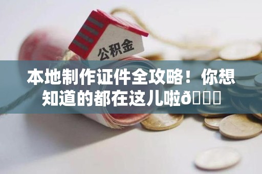 大田本地制作证件全攻略！你想知道的都在这儿啦😎