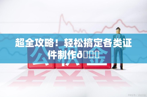 大田超全攻略！轻松搞定各类证件制作😎