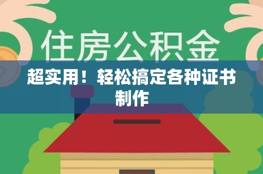 大田超实用！轻松搞定各种证书制作
