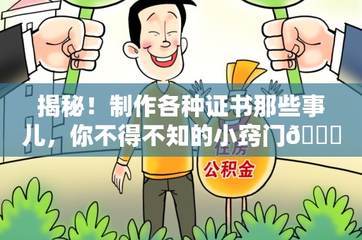 大田揭秘！制作各种证书那些事儿，你不得不知的小窍门😎