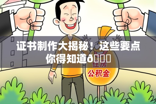 大田证书制作大揭秘！这些要点你得知道😎
