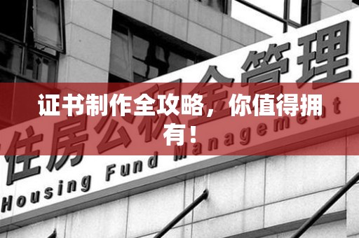 大田证书制作全攻略，你值得拥有！