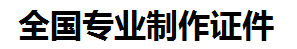 大田证件制作-大田本地50元制作各种证件|大田24小时专业证书制作公司